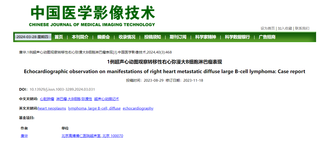 博仁超声室一项研究发表于《中国医学影像技术》：超声心动图诊断心脏肿瘤兼具及时性和可靠性