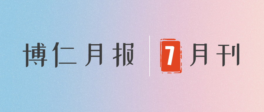 博仁月报 | “大考”合格，考入高校，他们用坚持书写人生的“满分答卷”