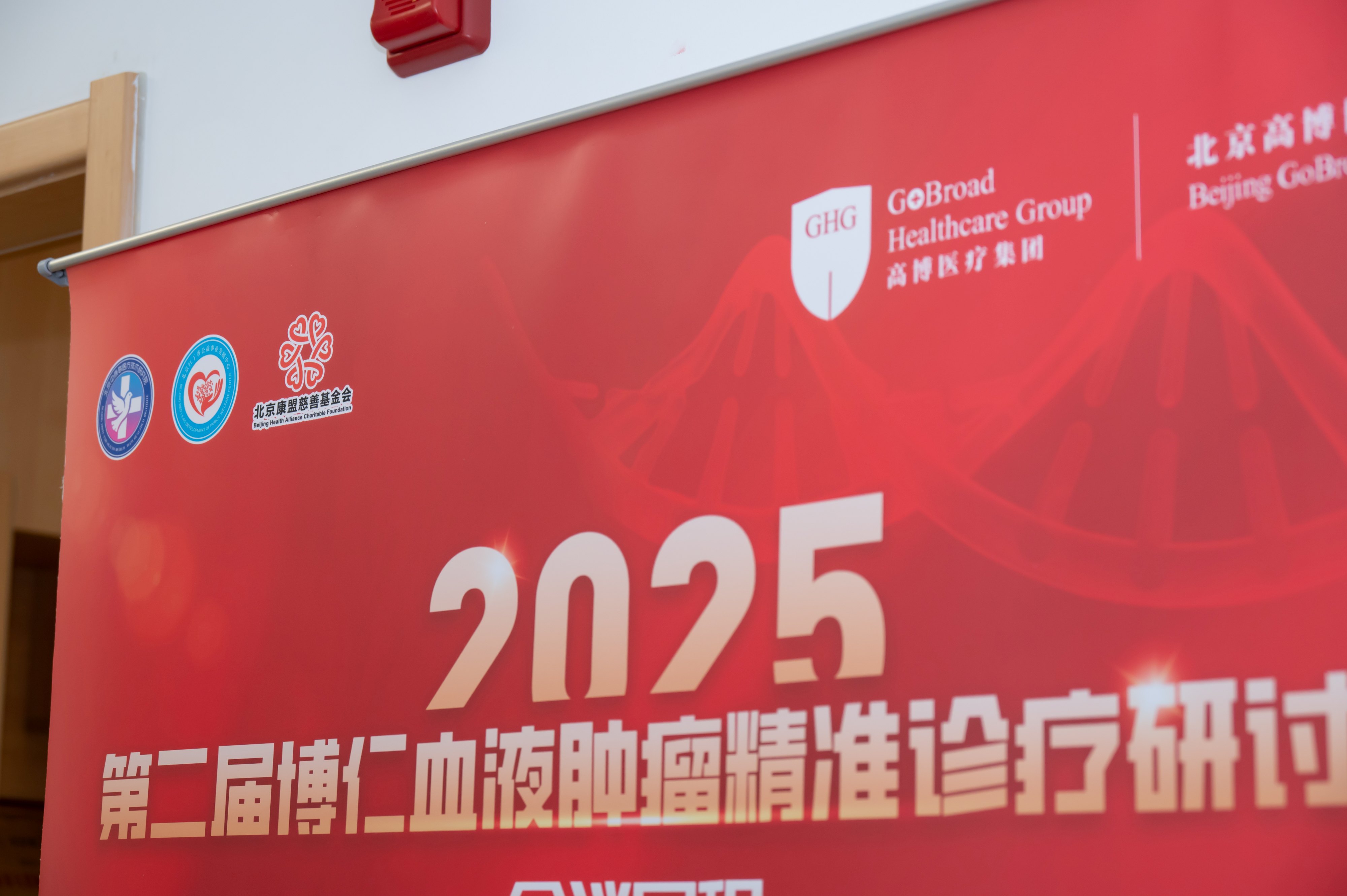 智聚前行，引领未来——2025第二届博仁血液肿瘤精准诊疗研讨会再启华章