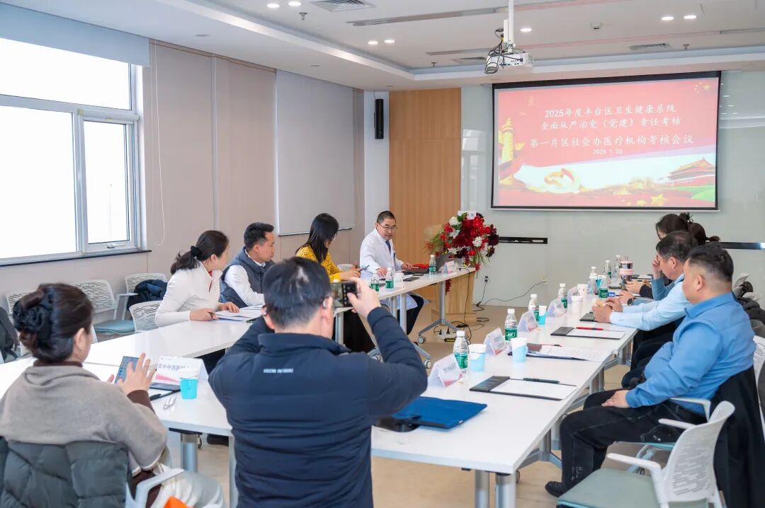 丰台区卫健系统第一片区社会办医全面从严治党考核在博仁医院开展