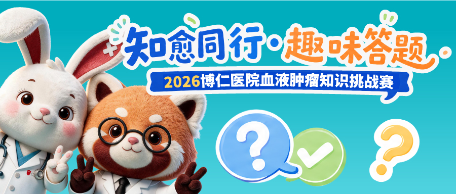 答题赢好礼！2026博仁“知愈同行·趣味答题”挑战赛启动，等你来战