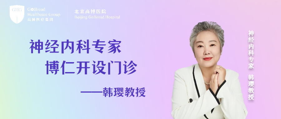 官宣！8月30日起，神内专家韩璎教授正式在博仁医院开设专家门诊