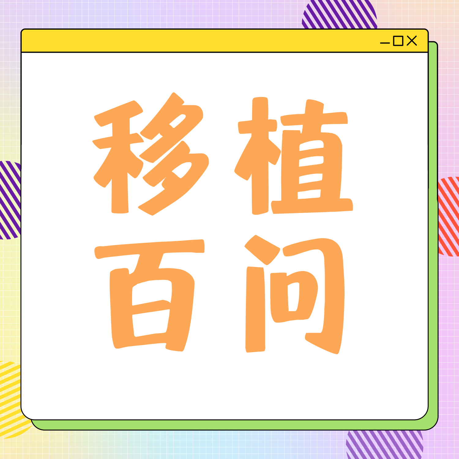 移植百问② | 决定移植后，你最担心的五件事，一次说清楚
