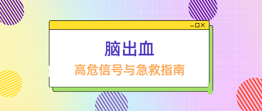 警惕脑出血！起病急、致死率高，这份高危信号与急救指南请收好